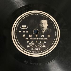 SP盤 愛唱歌 三丁目文夫　雨の天城路　田端 義夫 石狩の春　ポリドール p-5131 SPレコード