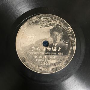 SP盤 東海林太郎 さらば赤城よ　名残りの月影　小笠原美都子　歌謡曲　ポリドール 7523