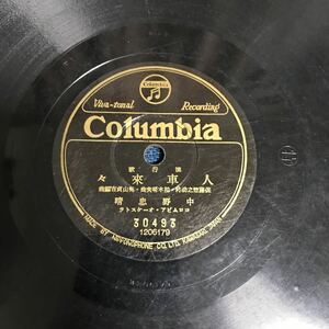 SP盤 流行歌 人車来々　中野忠晴　夢の支那街　渡邊はま子　コロムビア 30493 COLUMBIA 