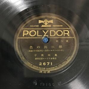 SP盤 流行歌 上海スーヴエニール 明海さゆり 思ひ出の色 奥田英子 ポリドール 2671 SPレコード の画像3