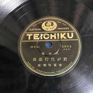 SP盤 吹奏楽 君が代行進曲 帝蓄軍楽隊 軍艦行進曲 テイチク 5934 SPレコード の画像1