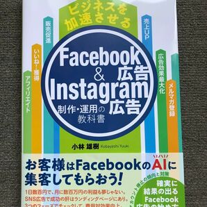 ビジネスを加速させるFacebook広告＆Instagram広告　制作・運用の教科書