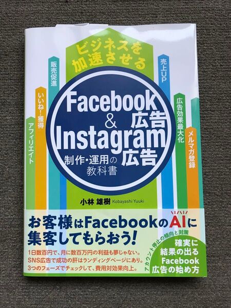 ビジネスを加速させるFacebook広告＆Instagram広告　制作・運用の教科書