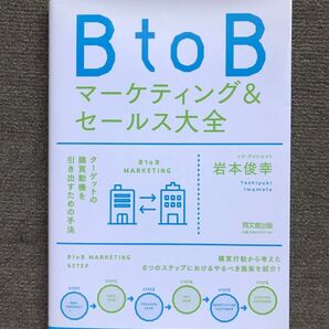 Bto B マーケティング&セールス大全