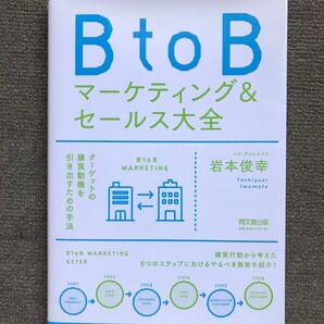 Bto B マーケティング＆セールス大全