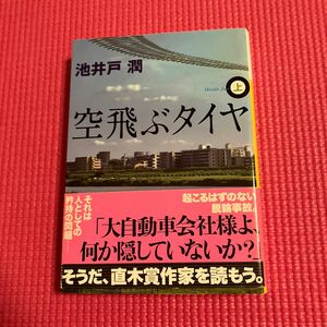 空飛ぶタイヤ　上 （講談社文庫　い８５－９） 池井戸潤／〔著〕