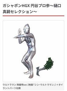 ウルトラマン　ガシャポンHGX 円谷プロ参～樋口真嗣セレクション～ シンウルトラマン