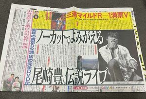 Ютака Одзаки Tokyo Dome Live Video Release Газетная статья