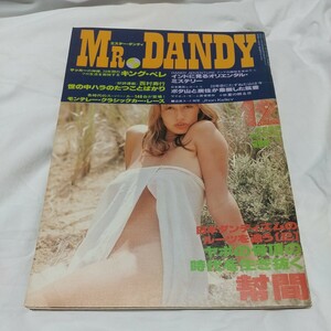 『月刊ミスター・ダンディ 1977年12月号 』昭和52年