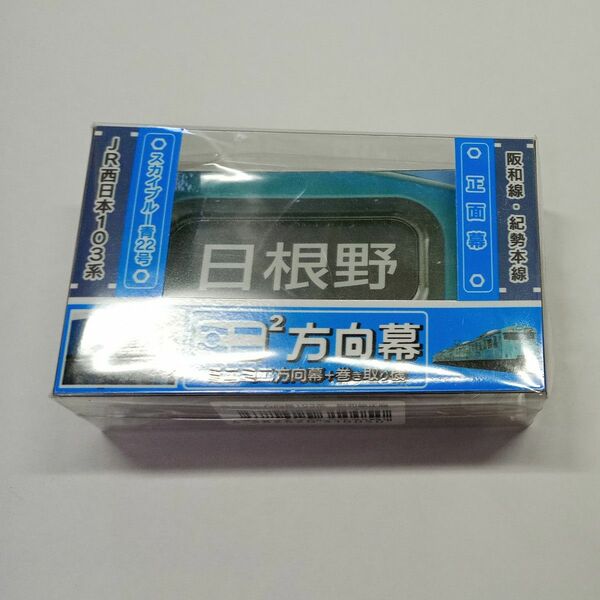 ミニミニ方向幕 ＪＲ西日本103系 阪和線前面
