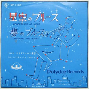 未使用 古い 7インチ レコード　星空のブルース/夢のブルース ベルト・ケムプフェルト楽団 ポリドールレコード DP-1164 Re494