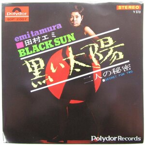 未使用 古い 7インチ レコード　黒い太陽/二人の秘密 田村エミ ポリドールレコード SDP-2007 Re495