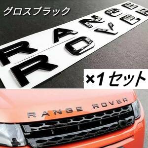 グロスブラック 1セット RANGE ROVER エンブレム レンジローバー イヴォーク Evoque フロント リア トリム カスタム 純正仕様