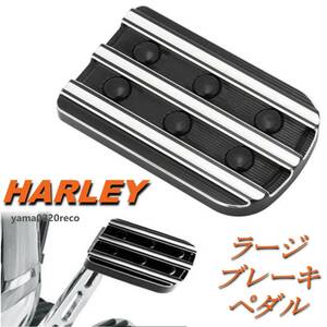 HARLEY ハーレー ラージ ブレーキ ペダル カバー ダイナ/ソフテイル/ツーリング/FLTR FLHR FLHT