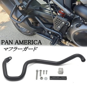 HARLEY ハーレー Pan America パンアメリカ マフラーガード クラッシュバー PA1250 S 保護 フレームバンパー エンジンガード 2021年以降