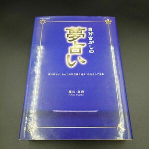 【古本】自分さがしの夢占い　藤田真理　西東社