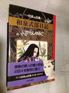 和泉式部日記　いがらしゆみこ