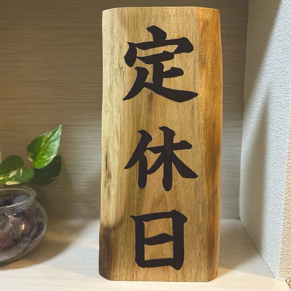 定休日 木製看板 店舗表札 レストラン 会社名 屋外使用可能 レトロ オーダー可能 防水加工有り