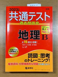 2023年版 共通テスト 過去問研究 地理B