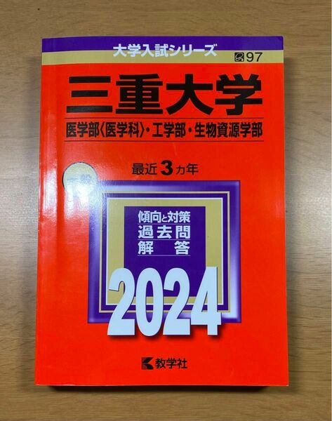 赤本 三重大学 2024年 一般 最近3カ年 医学部 医学科 工学部 生物資源学部