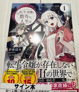 元転生令嬢と数奇な人生を１　私のいなかった世界　サイン本　かみはら　早川書房