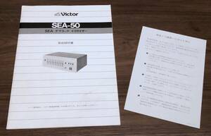 * owner manual *Victor( Victor ) SEA graphic equalizer *SEA-50* beautiful goods * secondhand goods *