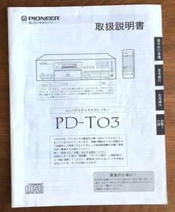 ●取扱説明書●PIONEER(パイオニア) コンパクトディスクプレーヤー・PD-T03●美品・中古品●