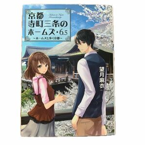 望月麻衣 京都寺町三条のホームズ6.5 ホームズと歩く京都