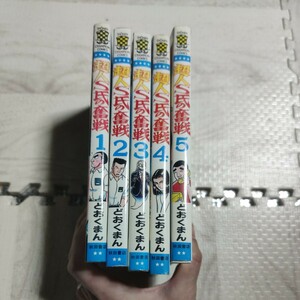 超人S氏の奮戦 1～5巻 漫画 コミック どおくまん 初版あり