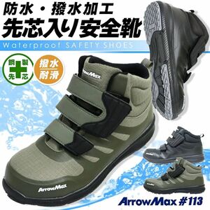 安全靴 ハイカット 福山ゴム アローマックス ArrowMax #113 マジックテープ ブラック