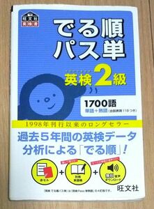 でる順パス単英検2級 文部科学省後援