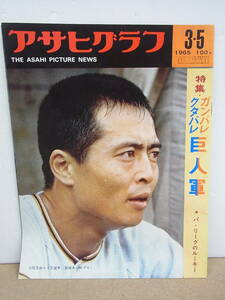 アサヒグラフ◎昭和40年3月5日　表紙　王貞治　ガンバレ・クタバレ巨人軍