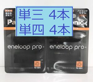 新品 エネループ プロ ハイエンドモデル 単3形 4本 単4形 4本 eneloop pro 単三 単四 八本