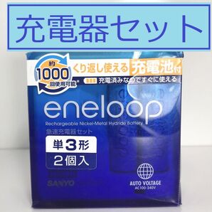 新品 エネループ 急速充電器セット　スタンダードモデル 単3形 2本入 eneloop 単三 二本