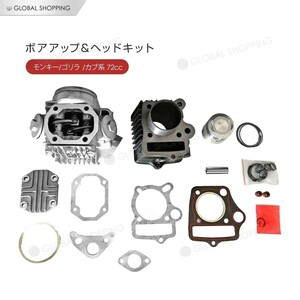 ホンダ モンキー ゴリラ カブ 12V 系 ボアアップ ヘッド キット 72cc ボア径 Φ47 シリンダー ボア キット ボアアップキット バイク用