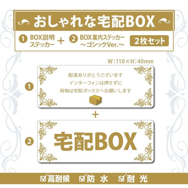 【おしゃれな宅配BOXステッカー・ゴシックVer~2枚セット~】~各+120円でマグネットタイプに変更可能~ 置き配ステッカー