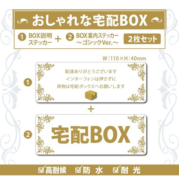 【おしゃれな宅配BOXステッカー・ゴシックVer～2枚セット～】～各+100円でマグネットタイプに変更可能～　置き配ステッカー