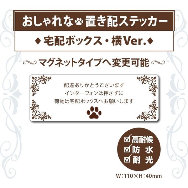 【おしゃれな肉球・宅配ボックスステッカー】横Ver.　～+100円でマグネットタイプに変更可能～　宅配ボックスステッカー／置き配