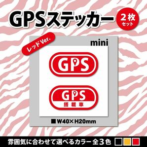 【GPSステッカー・ミニ／レッドVer.】盗難防止ステッカー　セキュリティシール