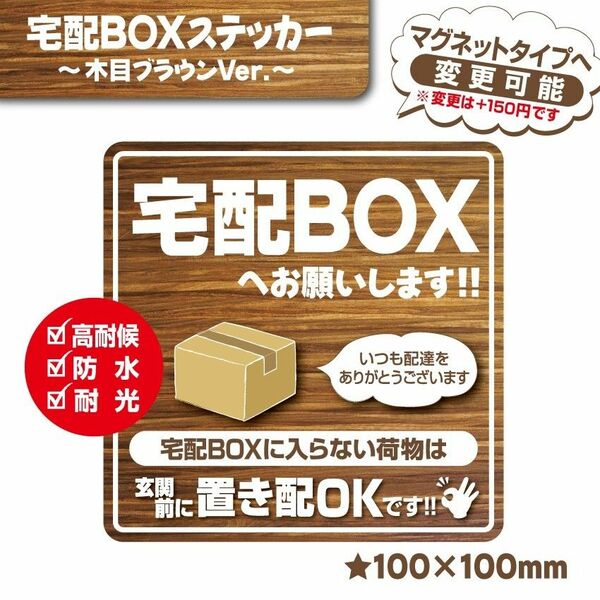 【宅配BOXステッカー・木目ブラウンVer.】～＋150円でマグネットタイプに変更可能～　宅配ボックスステッカー／置き配ステッカー