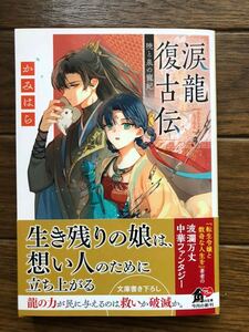 涙龍復古伝　暁と泉の寵妃 （角川文庫　か９９－１） かみはら／〔著〕