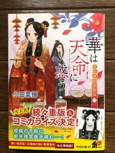 華は天命に惑う （角川文庫　お９９－２　莉国後宮女医伝　２） 小田菜摘／〔著〕