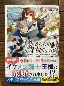 私はただの侍女ですので～ひっそり暮らしたいのに、騎士王様が逃がしてくれません～　☆日之影　ソラ☆