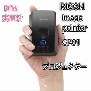 新品　RICOH image pointer GP01 プロジェクター