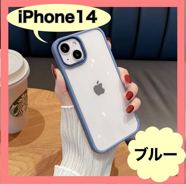 ラスト1点 大人気！！iPhone14 ケース ブルー　クリア アイフォン14 カバー ソフトケース