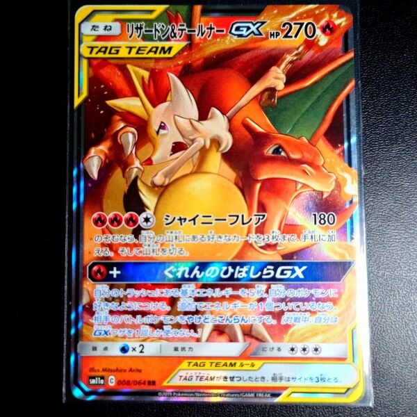 リザードン＆テールナーGX [RR] （sm11a_008/064）RR ポケモンカード ポケカ ポケモンカードゲーム