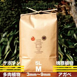 GREAT MIX CULTURE SOIL 【MEDIUM】5L 3mm-9mm サボテン、多肉植物、コーデックス、アガベを対象とした国産プレミアム培養土