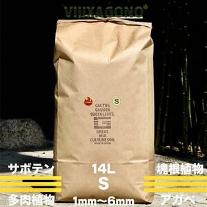 【送無】GREAT MIX CULTURE SOIL【S】14L 1mm-6mmサボテン 多肉植物 コーデックス アガベ ハオルチア パキプス専用培養土