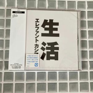 エレファントカシマシ　生活　新品未開封　CD 国内正規