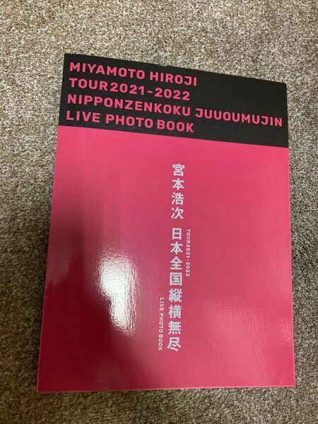 宮本浩次　日本全国縦横無尽　ライブフォトブック　